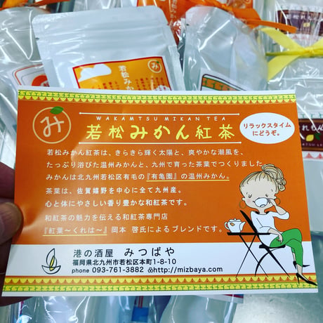 若松みかん紅茶（ティパック10包入り）オリジナル商品