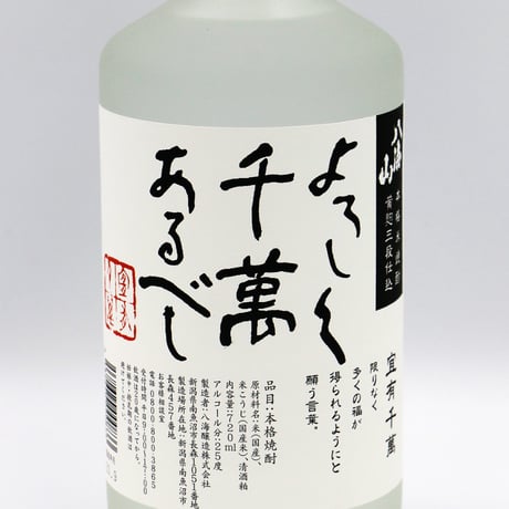 よろしく千萬あるべし（25度/720ml）
