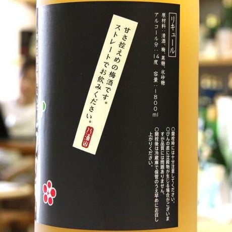 八海山の梅酒（13度/720ml）