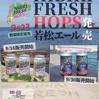2023年9月16日発売！！　　　　　　　　ペールエールタイプの地ビール　　　「HIbiki Fresh Hops 若松エール」　　　　350ml 6缶箱入り