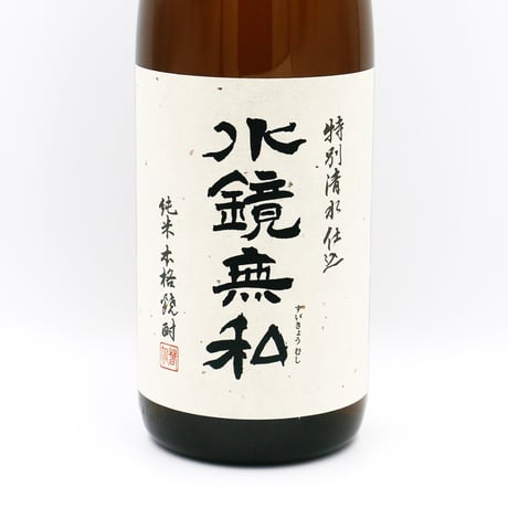 水鏡無私（25度/1800ml）