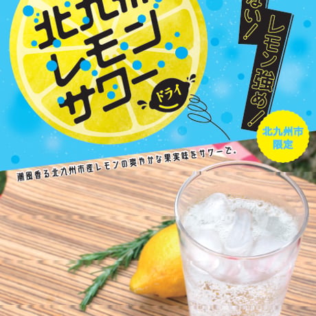 北九州レモンサワーの素ドライ（22度/1800ml）