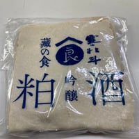 寒北斗　吟醸酒粕500㌘