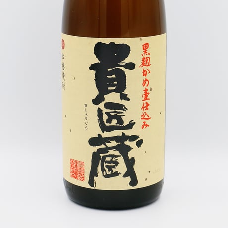 貴匠蔵（25度/1800ｍl）