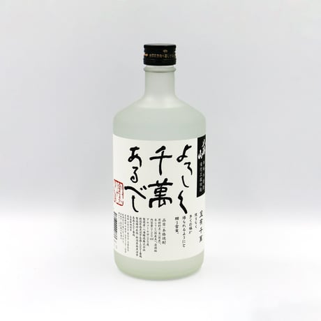 よろしく千萬あるべし（25度/720ml）