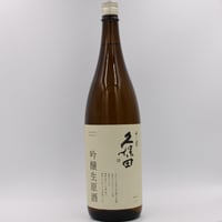 久保田千寿 (吟醸生原酒/1830ml)   クール