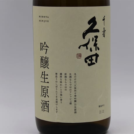久保田千寿 (吟醸生原酒/1830ml)   クール
