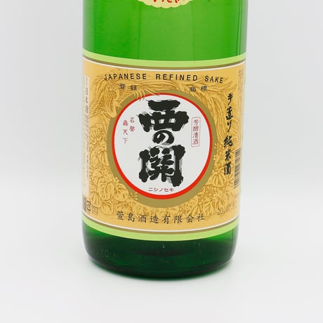 西の関（純米/1800ml）