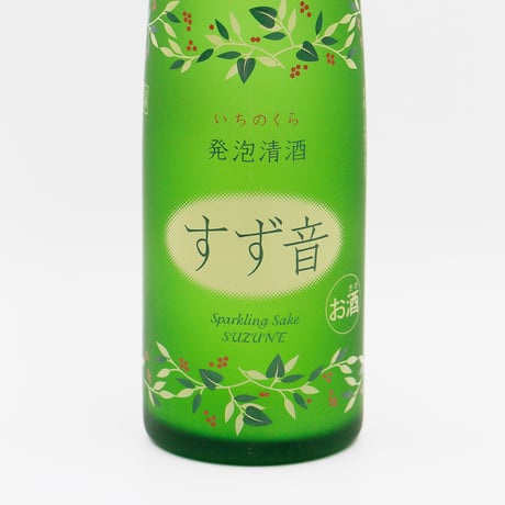 一ノ蔵 すず音（発泡/300ml）クール