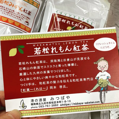 若松れもん紅茶