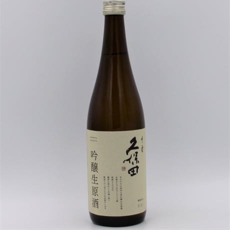 久保田千寿 (吟醸生原酒/720ml)　クール