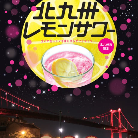 北九州レモンサワーの素（22度/1800ml）