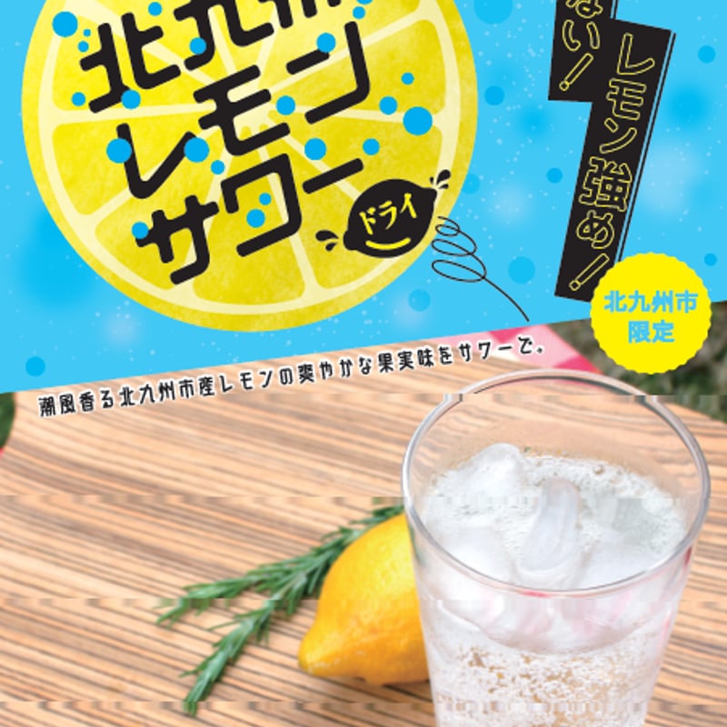 北九州レモンサワーの素ドライ（22度/500ml） | 港の酒屋 みつばや