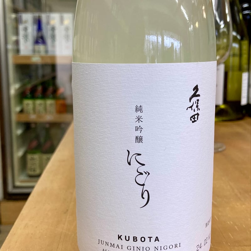 久保田純米吟醸にごり | 港の酒屋 みつばや｜北九州若松区