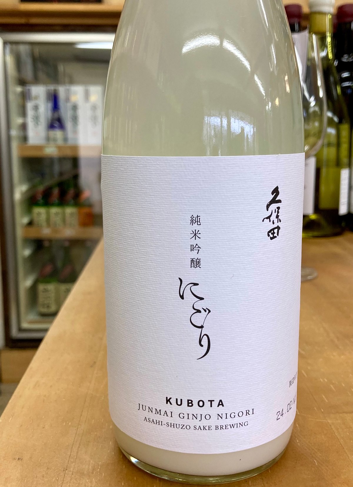 久保田純米吟醸にごり | 港の酒屋 みつばや｜北九州若松区