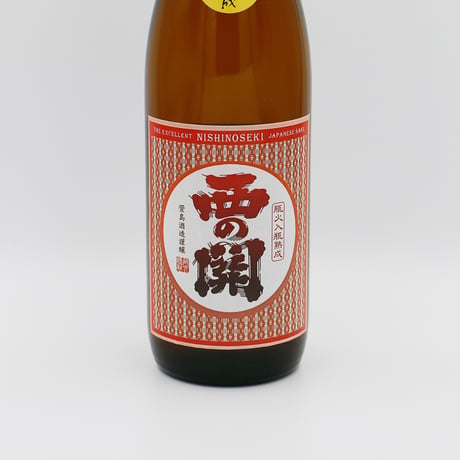 西の関二百日熟成（純米/720ml）季節商品