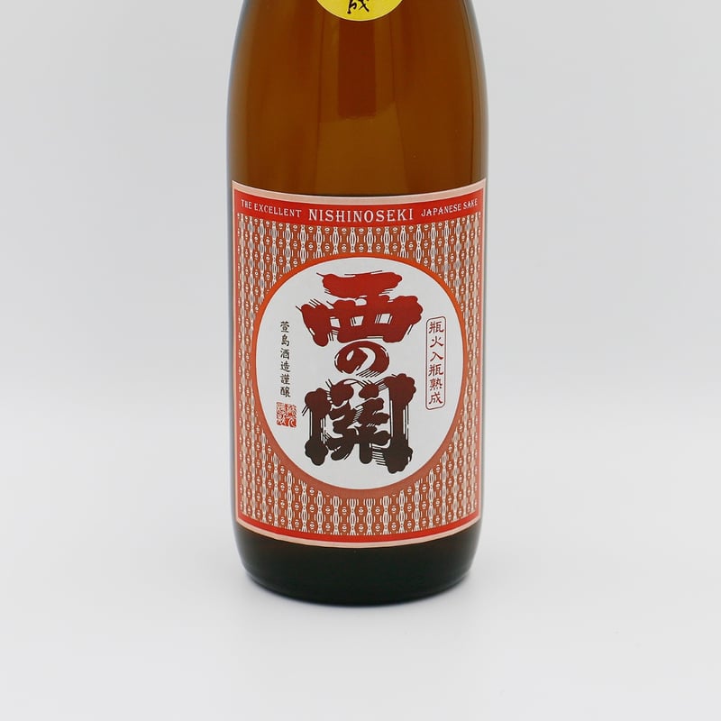 西の関二百日熟成（純米/720ml）季節商品 | 港の酒屋 みつばや｜北九州