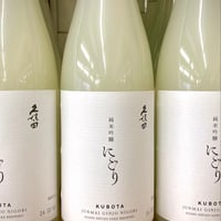 久保田純米吟醸にごり