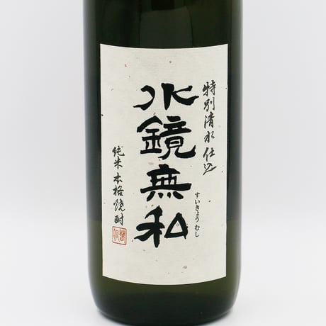 水鏡無私（25度/720ml）
