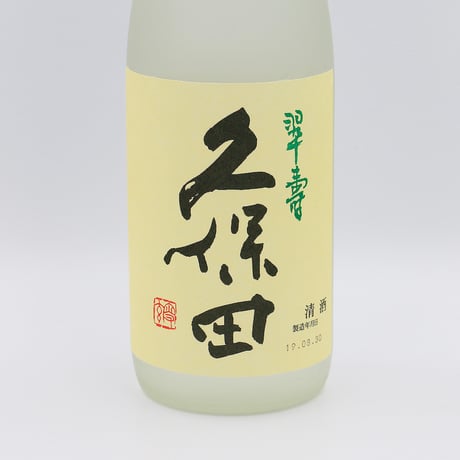 久保田・翠寿（大吟醸生酒/720ml）クール・季節商品