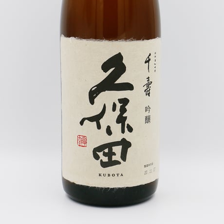 久保田・千寿（吟醸/1800ml）