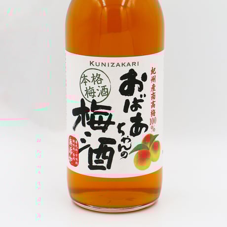 おばあちゃんの梅酒（14度/500ml）