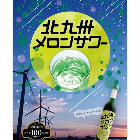北九州メロンサワーの素1800ml