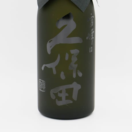 久保田・雪峰（純米大吟醸山廃仕込み/500ml）箱入り
