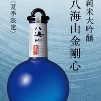 純米大吟醸 八海山 金剛心 浩和蔵仕込　2026夏