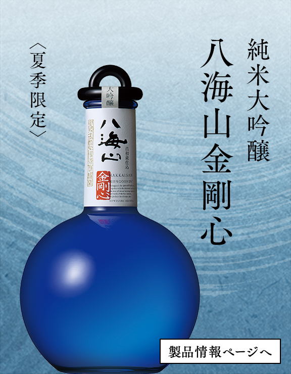 純米大吟醸 八海山 金剛心 浩和蔵仕込 2026夏 | 港の酒屋 みつばや