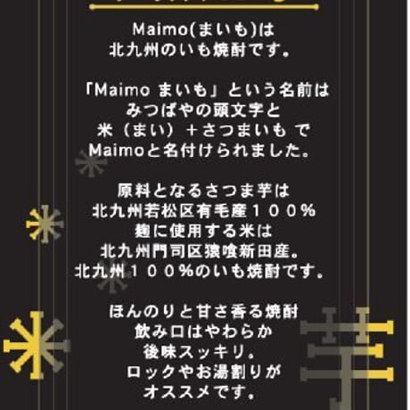 若松いも焼酎Maimo（25度/1800ml）オリジナル商品