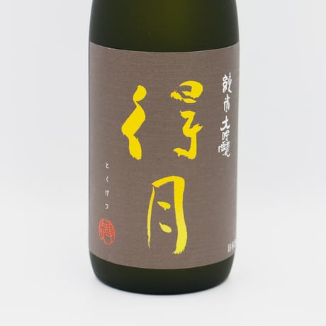 得月（純米大吟醸/720ml）箱入り・季節商品