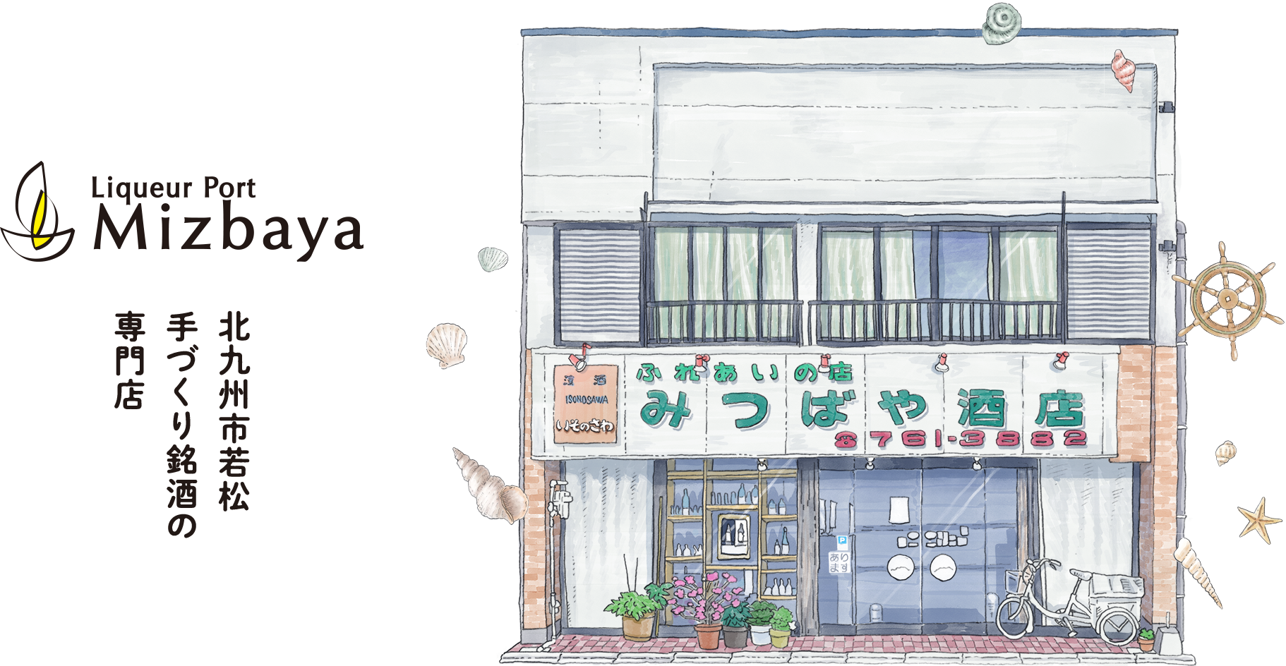 港の酒屋 みつばや｜北九州若松区