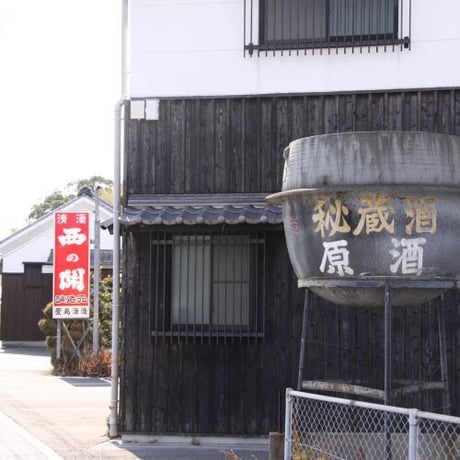 西の関二百日熟成（純米/720ml）季節商品