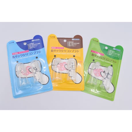 【訳ありアウトレット品】指サックシリコンブラシ  〈幼犬用コンビセット/全犬種用オリジナルセット/ポイントブラシセット〉