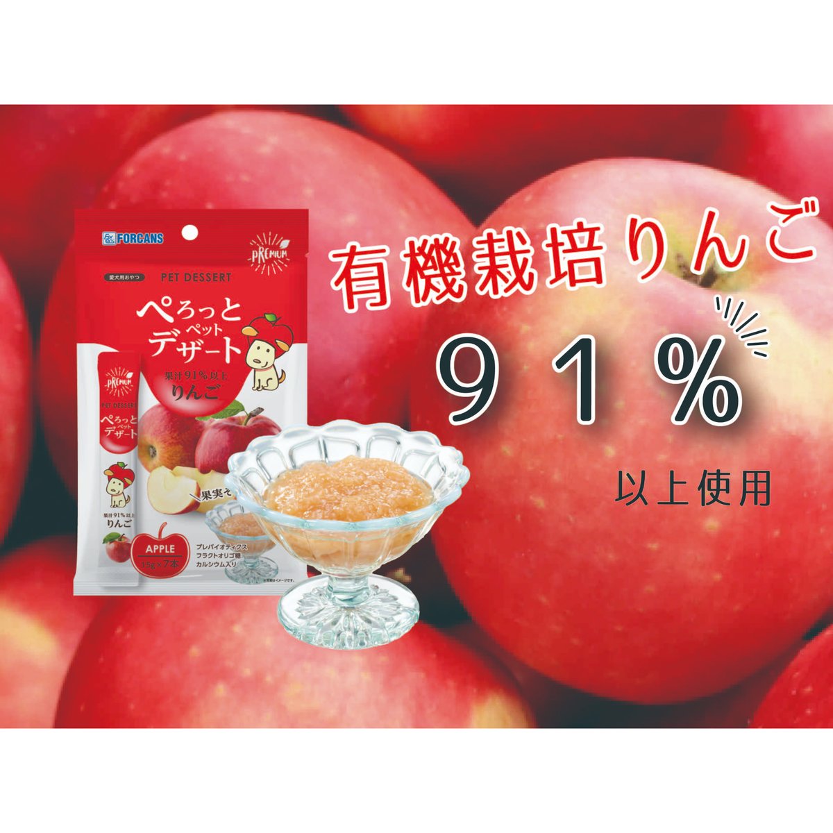 ぺろっとペットデザート〈りんご〉 | tenii（フォーキャンス