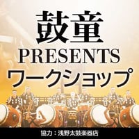 【太鼓初心者体験講座】鼓童PRESENTS ワークショップ※小学生対象