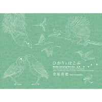 【数量限定ステッカー付き】写真集『ひかりをはこぶ　Birds carrying the sky』菅原貴徳／サイン入り