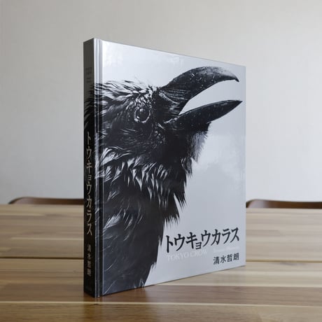 写真集『トウキョウカラス』清水哲朗