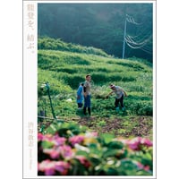 写真集『能登を、結ぶ。』渋谷敦志