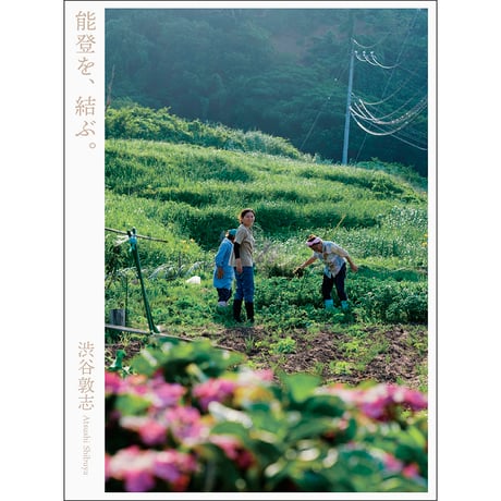 写真集『能登を、結ぶ。』渋谷敦志