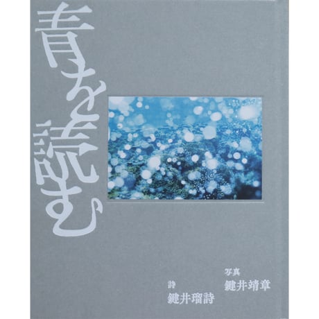 詩写真集『青を読む』鍵井靖章、鍵井瑠詩