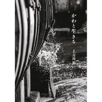 写真集『かわと生きる』上吉川祐一