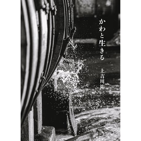 写真集『かわと生きる』上吉川祐一