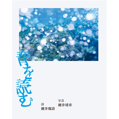 【在庫わずか】詩写真集『青を読む』鍵井靖章、鍵井瑠詩／サイン入り