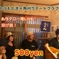 さとうもとき×角刈りデートクラブ　歩く