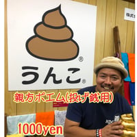 投げ銭 親方　愛のポエム〜強力な〇〇