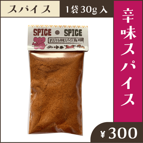 オリジナル辛味スパイス30g【単品ネコポスOK】