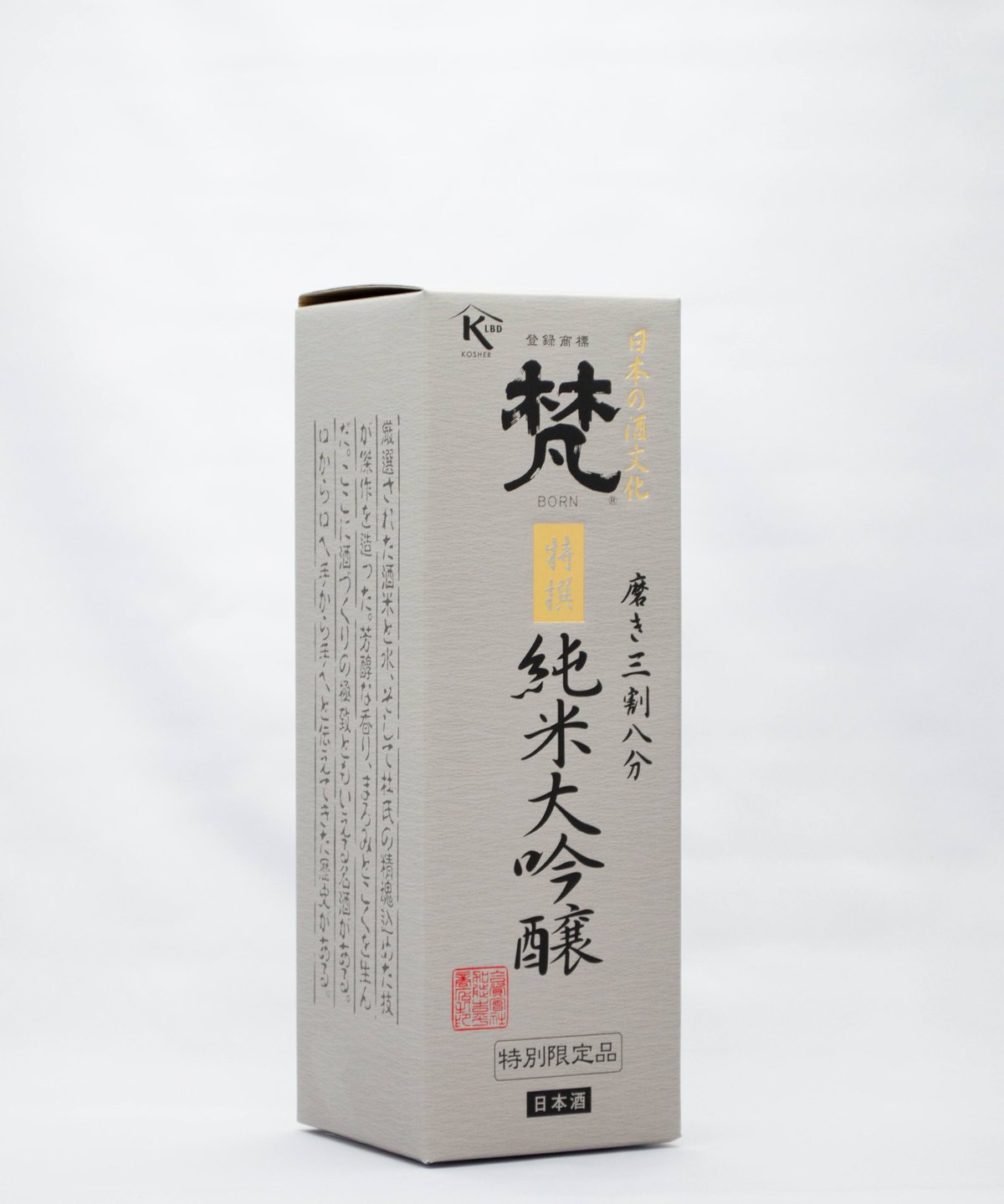 焼酎 魁偉（かいい）、黒麹作り 龍宮、日本酒 純米大吟醸酒 梵 磨き三
