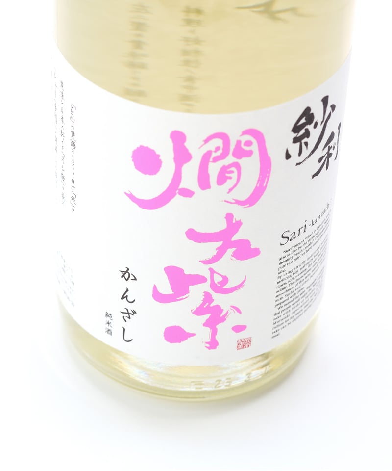 紗利 燗左紫 純米酒 720ml | 酒文化 食文化 ウタ webストアーズ